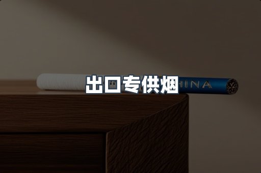 出口香烟